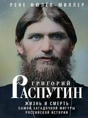 cover image of Григорий Распутин. Жизнь и смерть самой загадочной фигуры российской истории